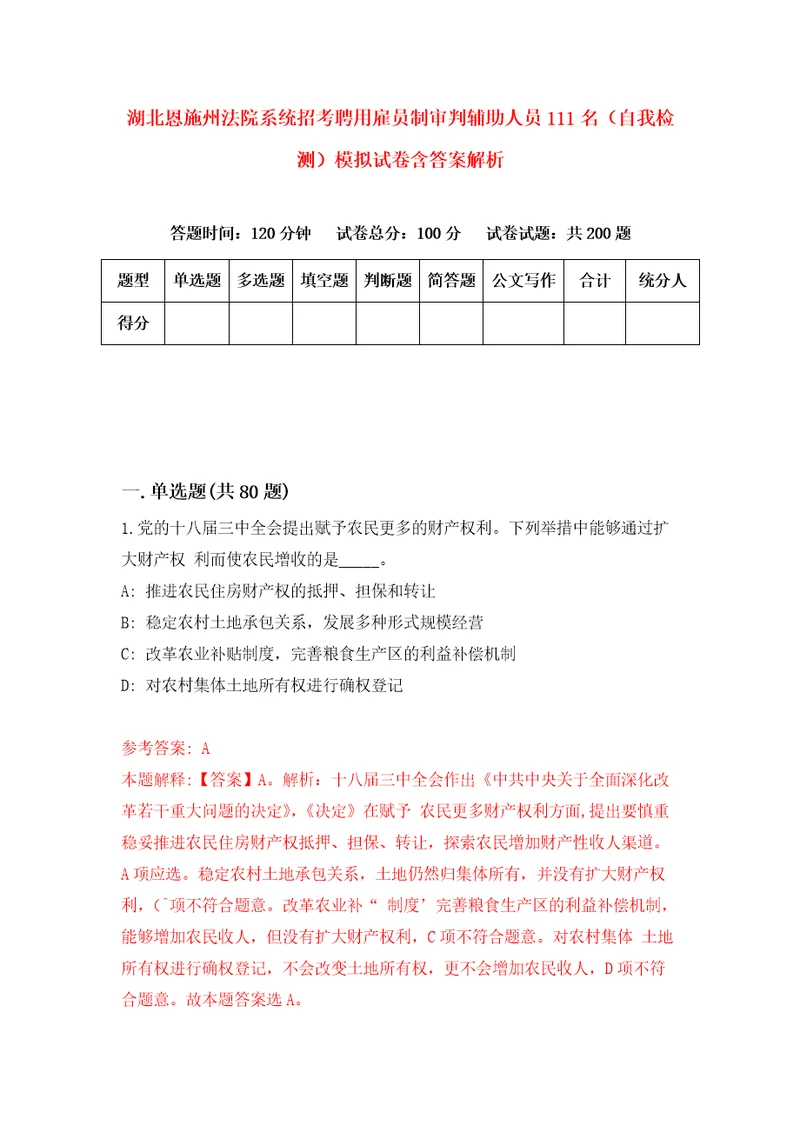 湖北恩施州法院系统招考聘用雇员制审判辅助人员111名自我检测模拟试卷含答案解析1