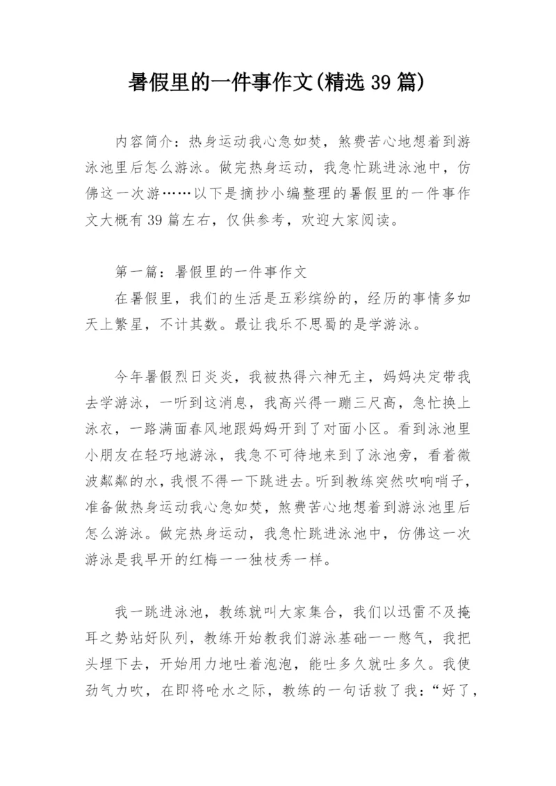 暑假里的一件事作文(精选39篇).docx