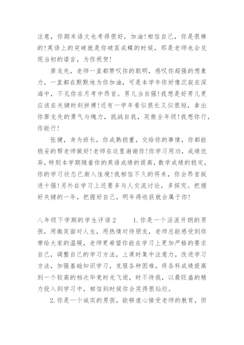 八年级下学期的学生评语.docx