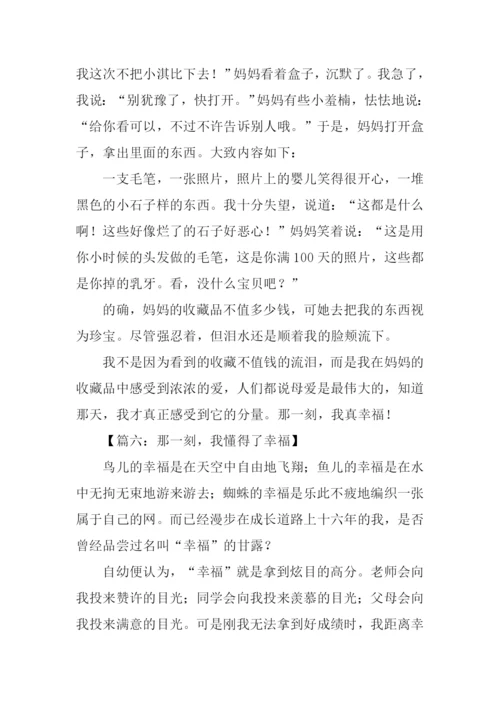 那一刻我好幸福作文600字.docx