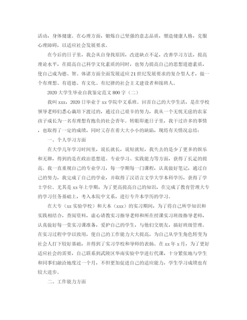 精编之大学生毕业自我鉴定范文800字.docx