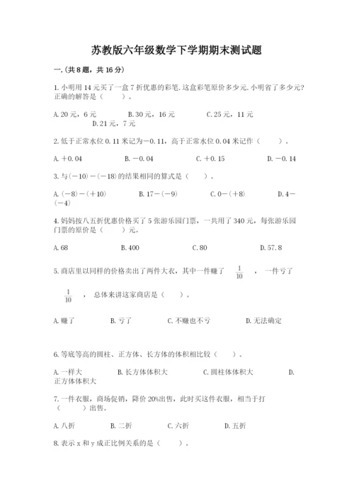 苏教版六年级数学下学期期末测试题精编.docx