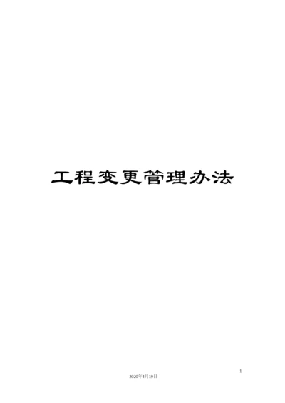 工程变更管理办法.docx