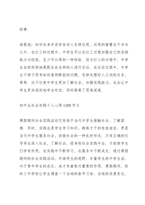 初中生社会实践个人心得体会1200字5篇_初中生社会实践心得体会感想.docx