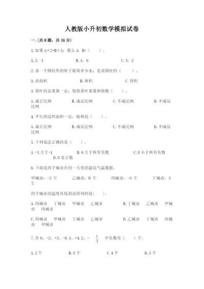 人教版小升初数学模拟试卷附答案【b卷】.docx