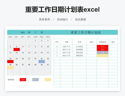 重要工作日期计划表excel工作计划表格模板