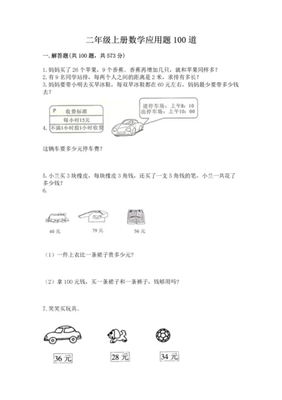 二年级上册数学应用题100道含下载答案.docx
