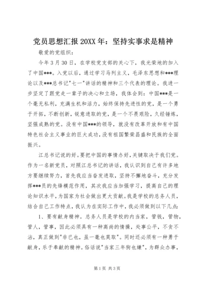 党员思想汇报某年：坚持实事求是精神.docx