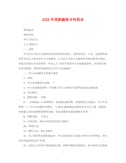 2023年贷款融资合同范本.docx