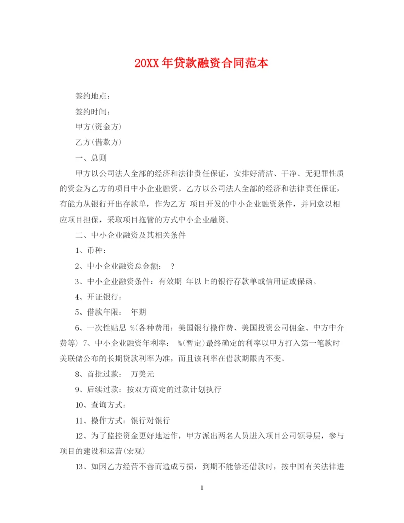 2023年贷款融资合同范本.docx