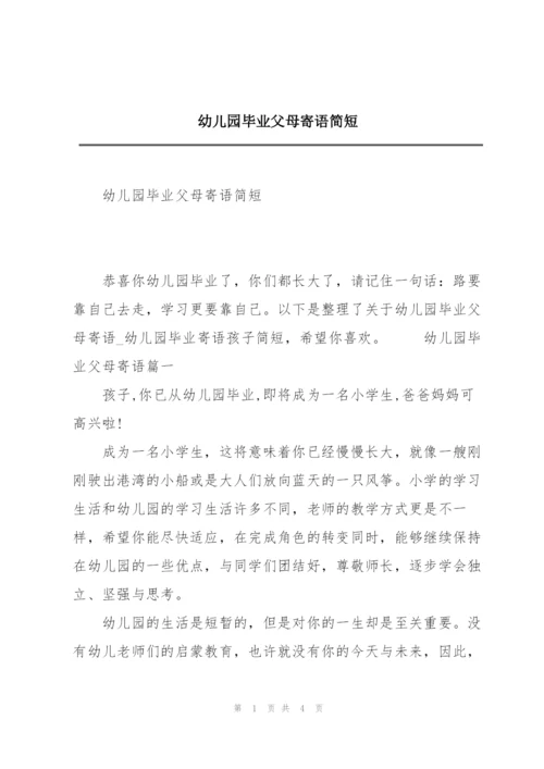 幼儿园毕业父母寄语简短.docx
