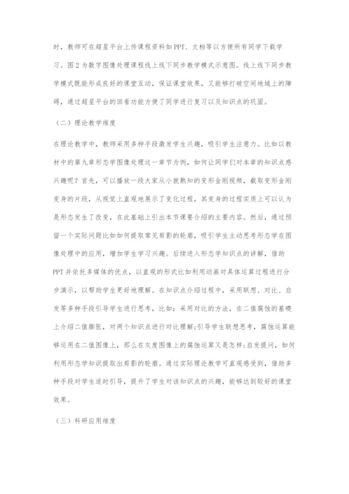 基于数字图像处理课程的多维度教学探索.docx