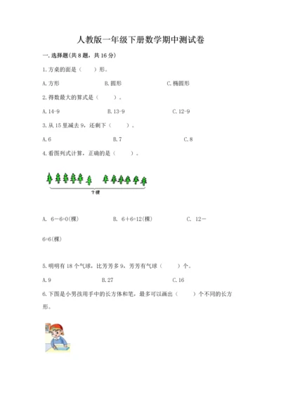 人教版一年级下册数学期中测试卷精品【典优】.docx