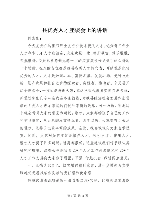 县优秀人才座谈会上的讲话.docx