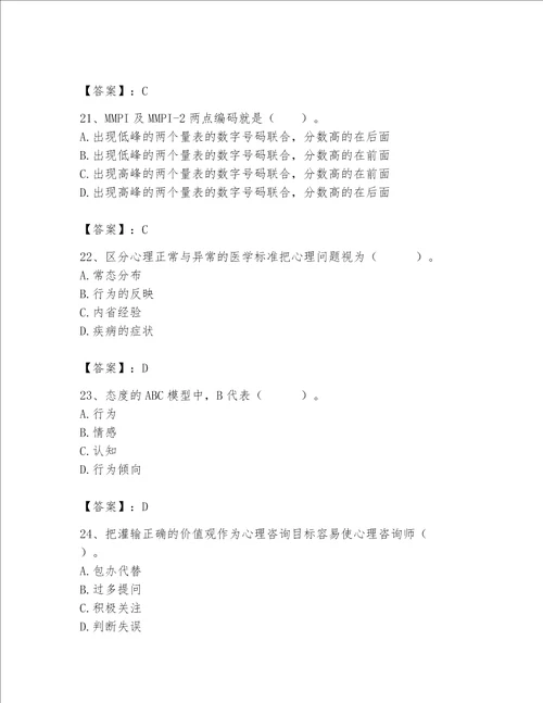 2023年心理咨询师继续教育题库及完整答案典优