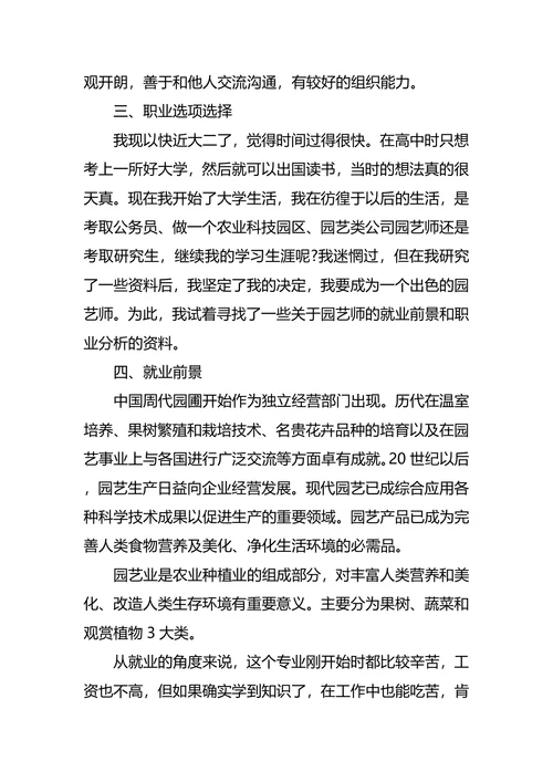 园艺专业大学生职业规划书范文