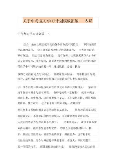 关于中考复习学习计划模板汇编8篇