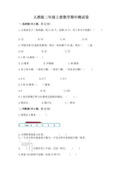 人教版二年级上册数学期中测试卷完整答案.docx