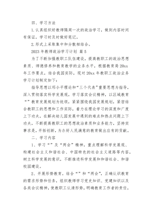 2023年教师政治学习计划.docx