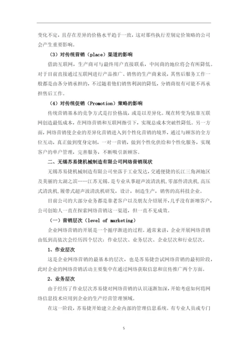 毕业设计(论文)-浅析无锡苏易捷机械制造有限公司-网络营销策略.docx
