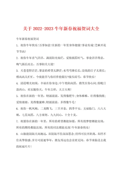 关于20222023牛年新春祝福贺词大全