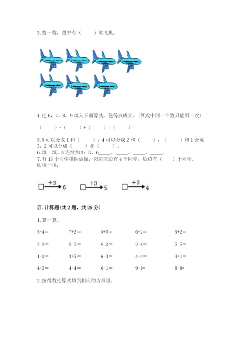 人教版一年级上册数学期末测试卷附解析答案.docx