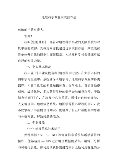 地理科学专业求职自荐信