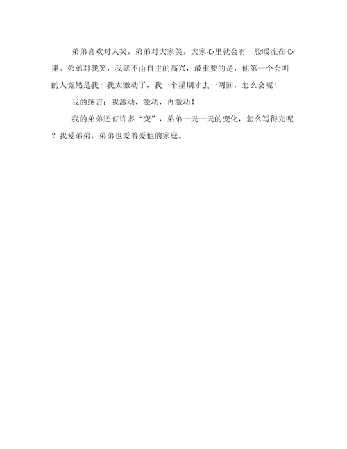 看我弟弟七十二变450字作文