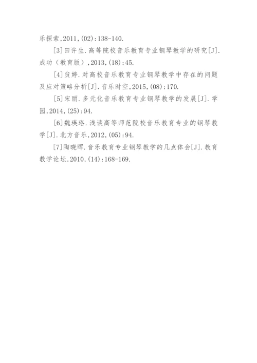 音乐教育专业钢琴教学探讨论文.docx