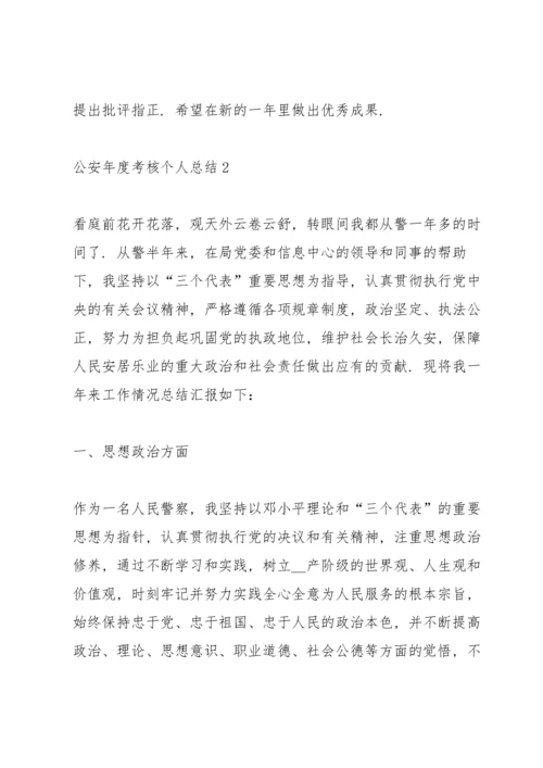 公安年度考核个人总结5篇.docx