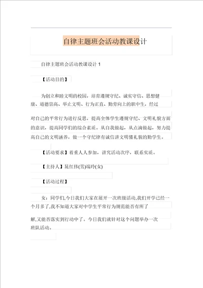 自律主题班会活动教案