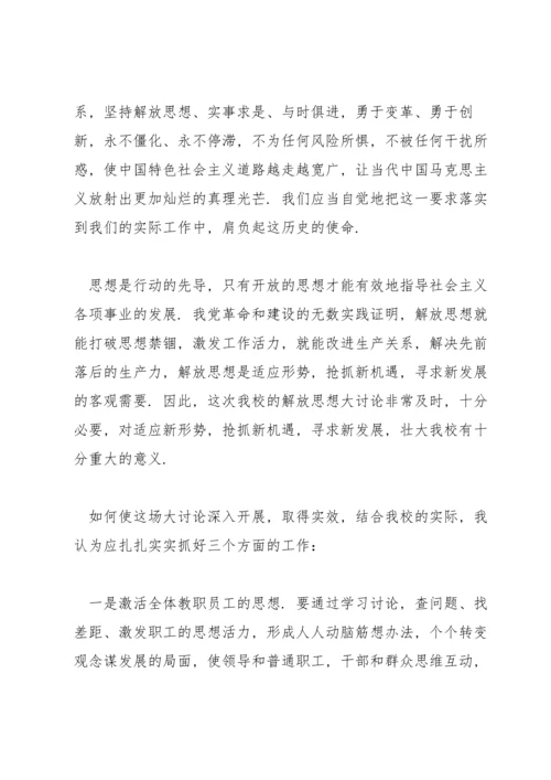 解放思想大讨论发言稿范文集锦6篇.docx