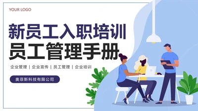 紫色扁平新员工入职培训员工管理手册PPT模板