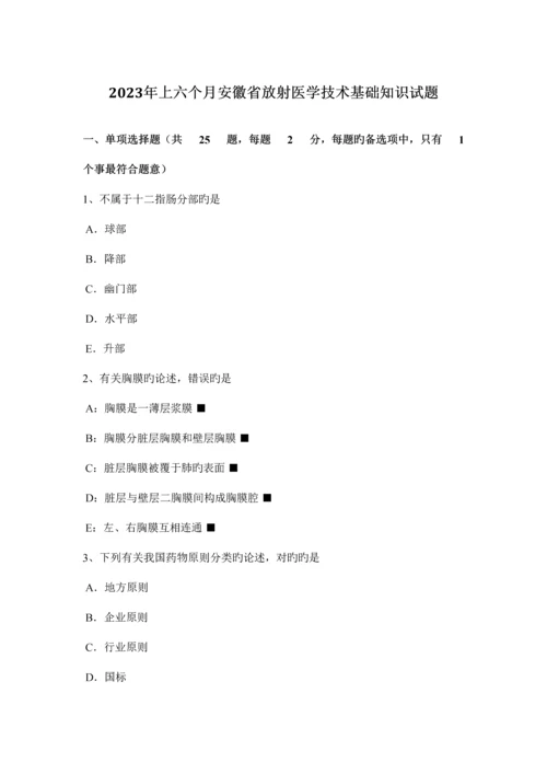 2023年上半年安徽省放射医学技术基础知识试题.docx