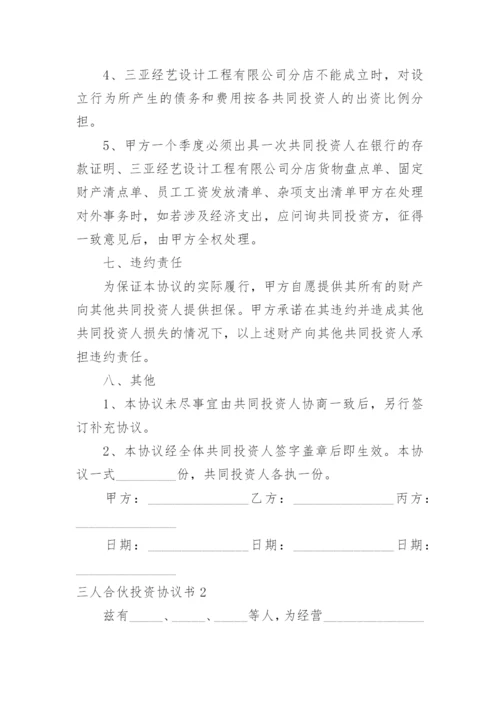 三人合伙投资协议书_2.docx