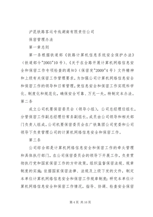 保密制度管理办法格式.docx