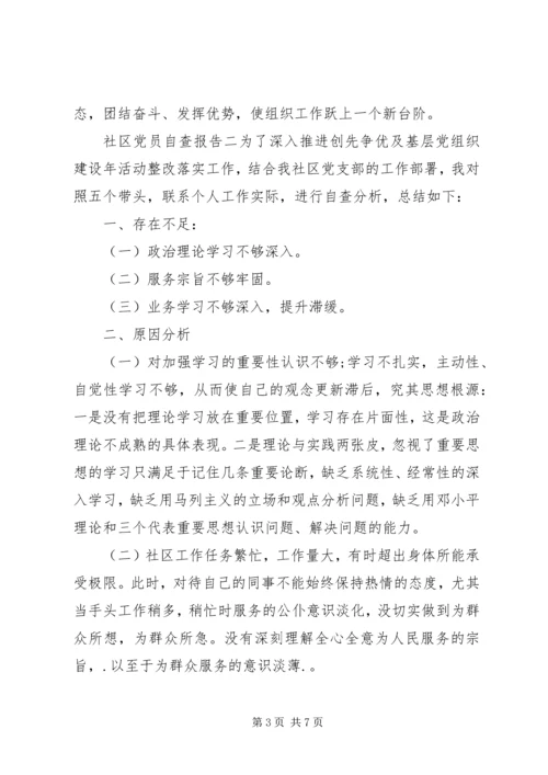 社区党员自查报告精编.docx