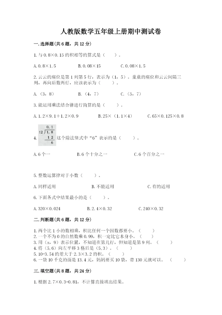 人教版数学五年级上册期中测试卷精品【巩固】.docx
