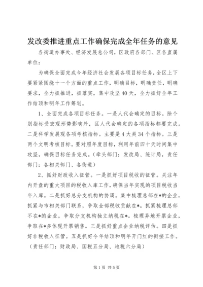 发改委推进重点工作确保完成全年任务的意见.docx