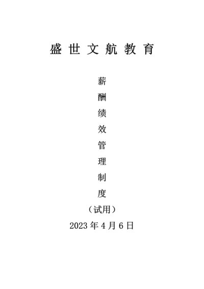 文航教育薪酬绩效管理制度.docx