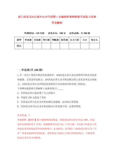 厦门市集美区后溪中心小学招聘1名编制外教师模拟考试练习卷和答案解析1