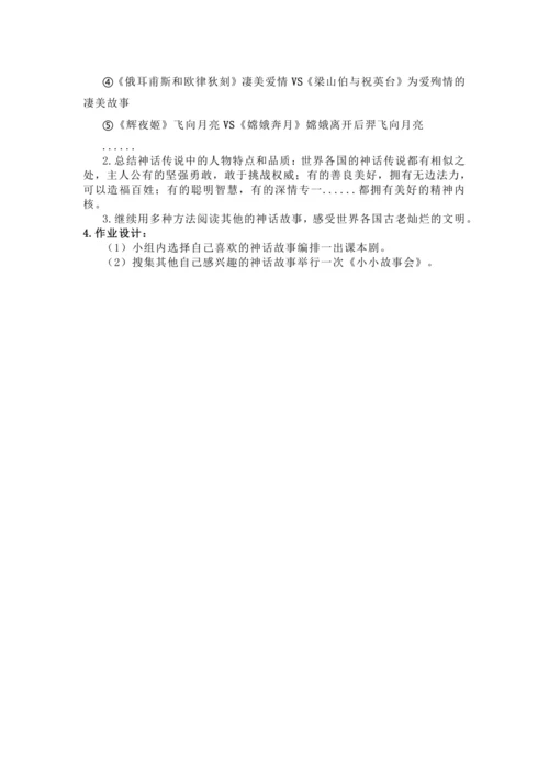 统编版四年级上册语文《世界神话传说》整本书阅读教学设计