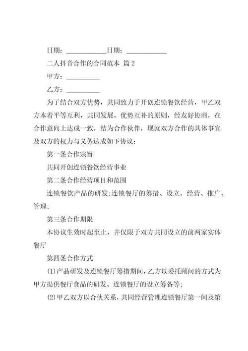 二人抖音合作的合同范本（3篇）