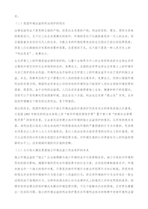 从行政从属性看独立环境法益的刑法保护.docx