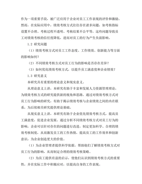 绩效考核方式对员工行为的影响研究