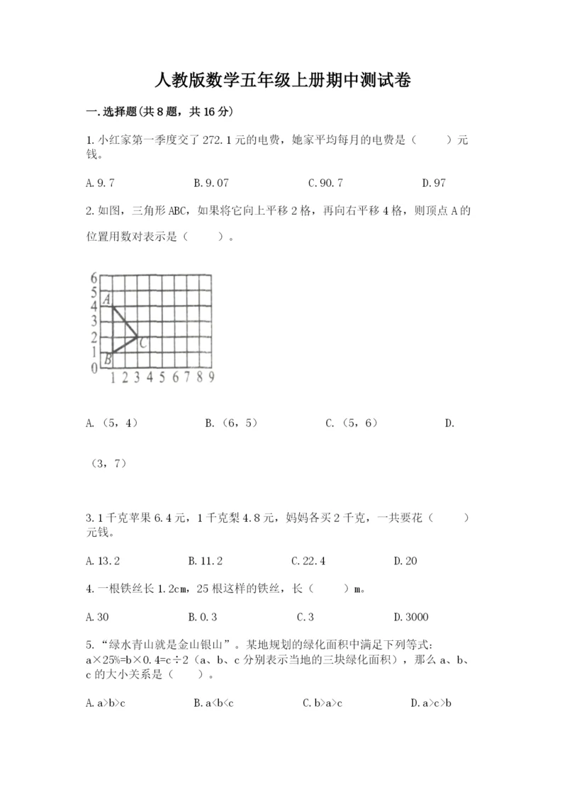 人教版数学五年级上册期中测试卷附下载答案.docx