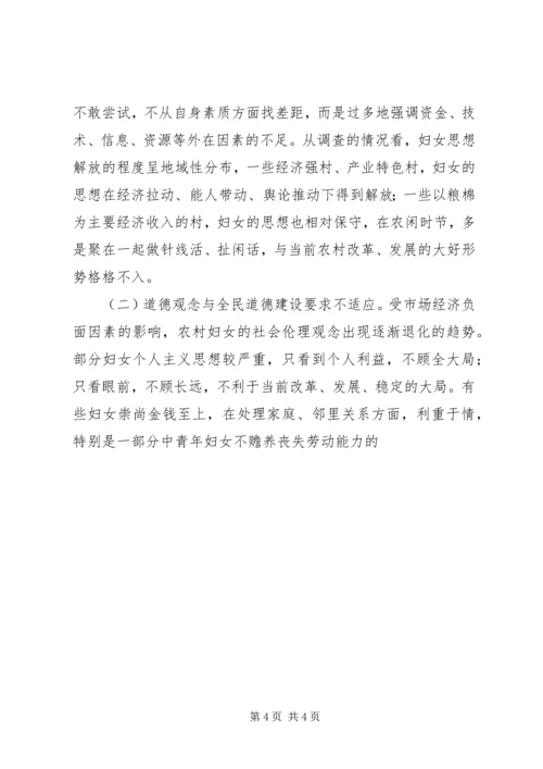 关于农村妇女素质的调查与思考 (3).docx