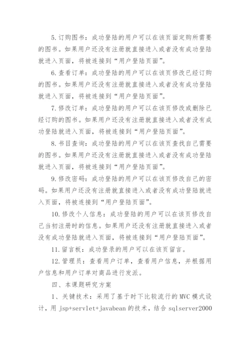 本科毕业论文开题报告范文6篇.docx