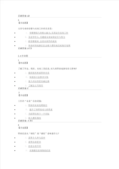 尔雅课堂大学生就业指导题目及答案