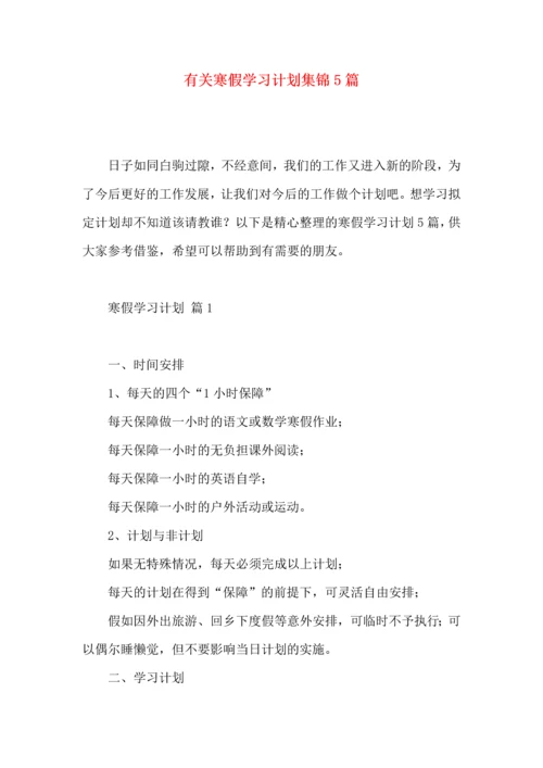 有关寒假学习计划集锦5篇 (2).docx